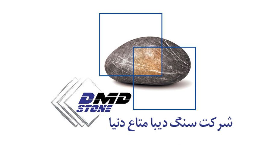 شرکت سنگ دیبا متاع دنیا